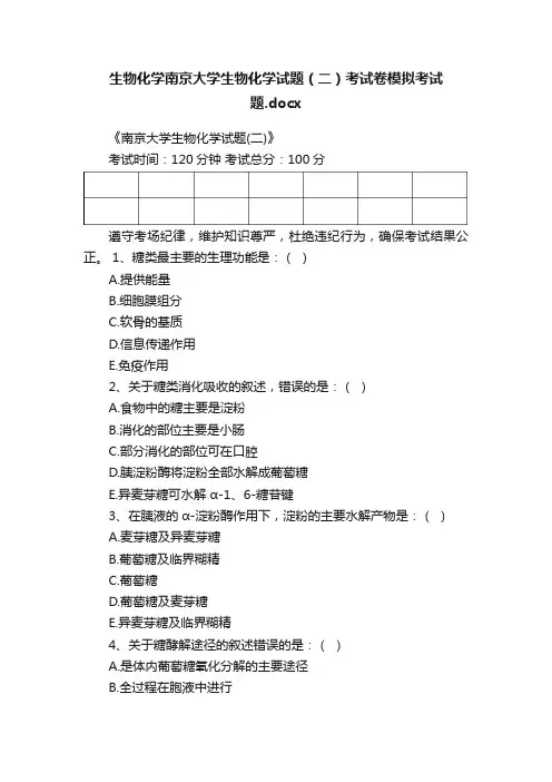 生物化学南京大学生物化学试题（二）考试卷模拟考试题.docx