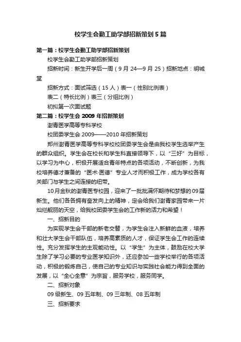 校学生会勤工助学部招新策划5篇