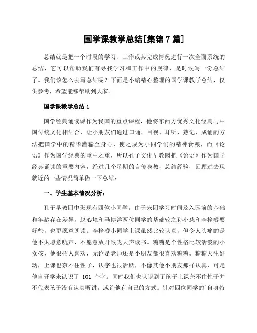 国学课教学总结[集锦7篇]
