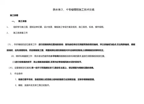 住宅楼模板施工技术交底建筑工程施工组织设计技术交底模板安全实施细则监理方案