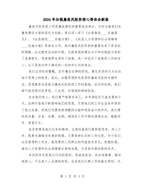 2024年加强廉政风险防控心得体会新版（二篇）