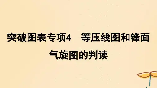 2025届高考地理一轮特色专题8突破图表专项4等压线图和锋面气旋图的判读