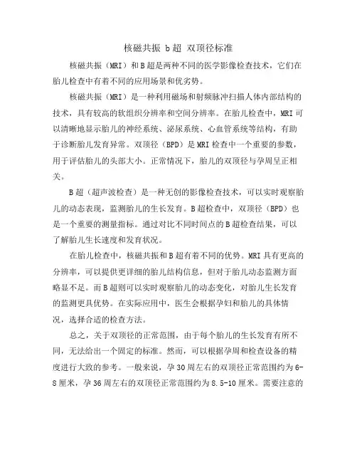 核磁共振 b超 双顶径标准