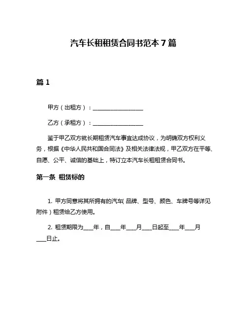 汽车长租租赁合同书范本7篇