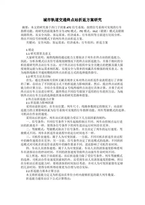 城市轨道交通终点站折返方案研究