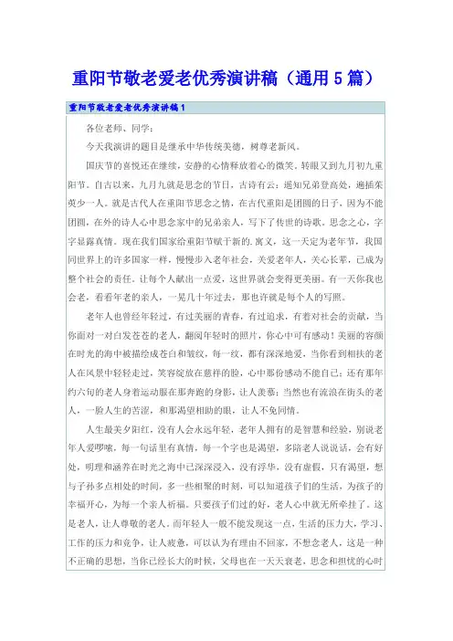 重阳节敬老爱老优秀演讲稿(通用5篇)