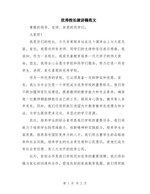 优秀校长演讲稿范文