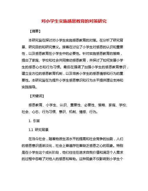 对小学生实施感恩教育的对策研究