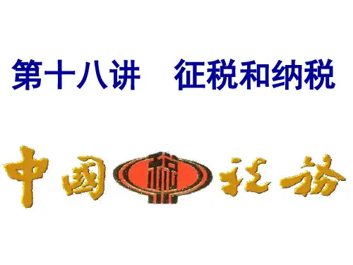 第18讲 征税和纳税课件