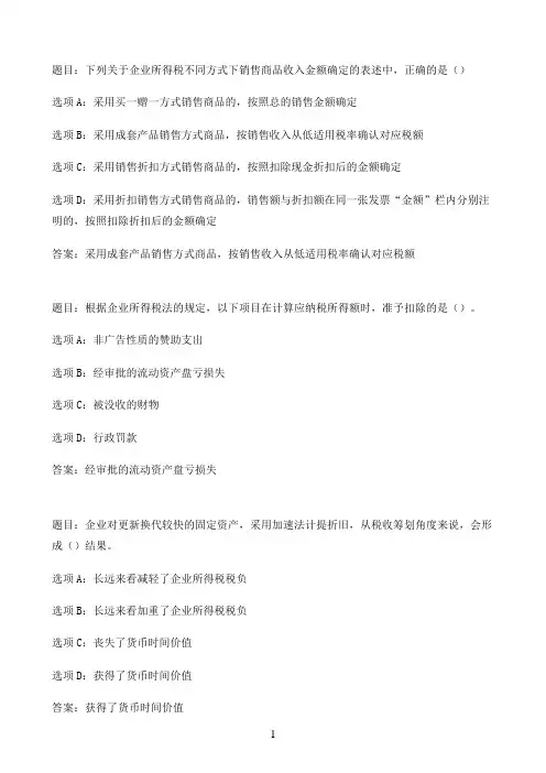 国开作业纳税筹划-形考任务三（20分）57参考（含答案）