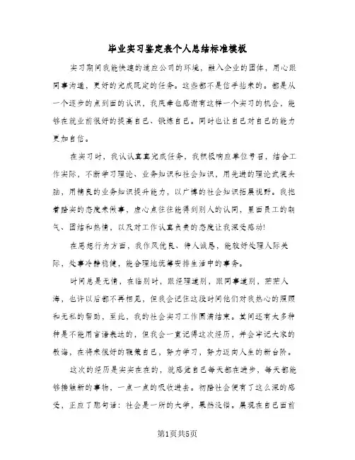 毕业实习鉴定表个人总结标准模板(4篇)