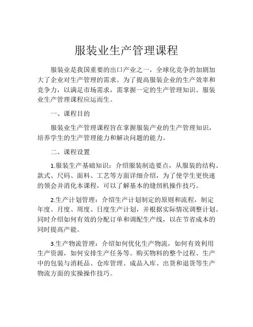服装业生产管理课程