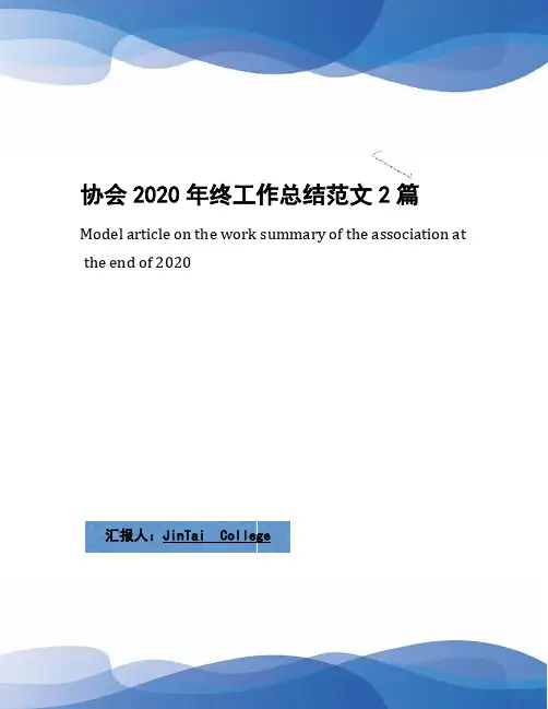 协会2020年终工作总结范文2篇