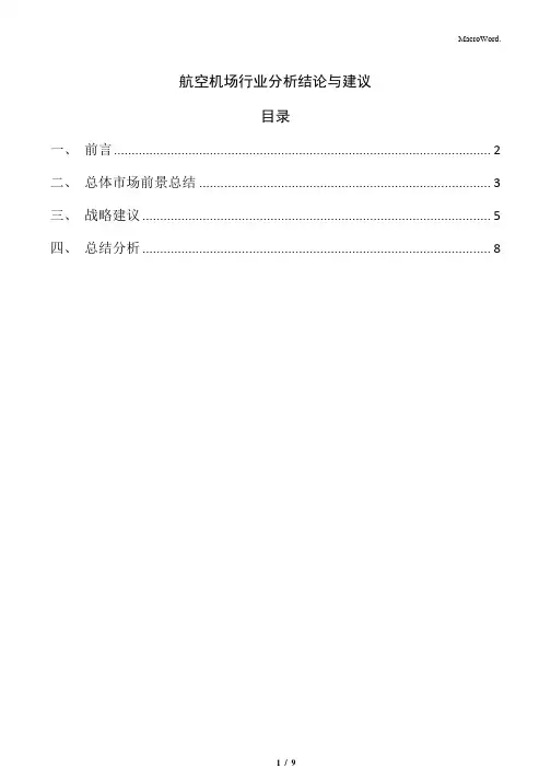 航空机场行业分析结论与建议