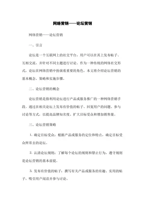 网络营销——论坛营销