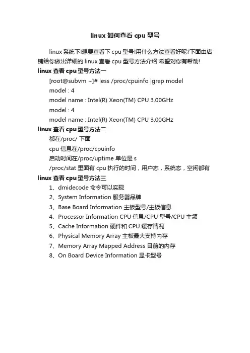 linux如何查看cpu型号