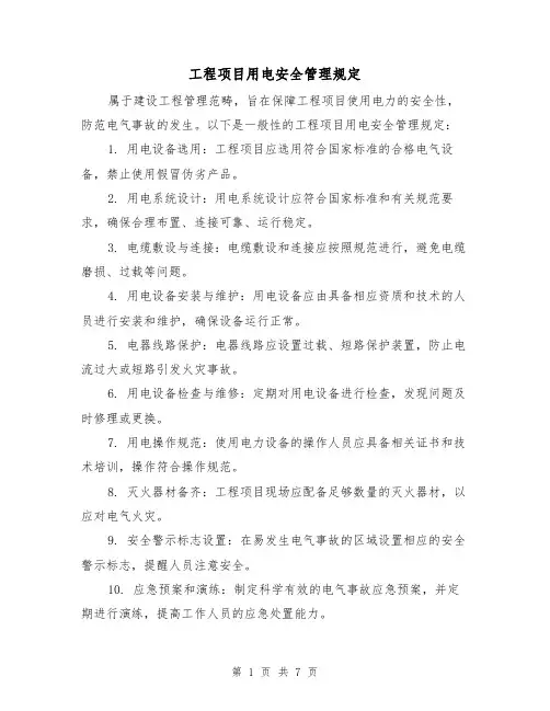 工程项目用电安全管理规定(4篇)