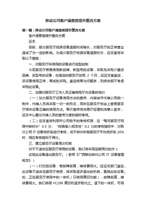 移动公司客户满意度提升整改方案