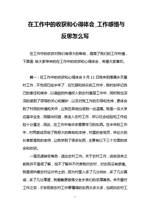 在工作中的收获和心得体会_工作感悟与反思怎么写