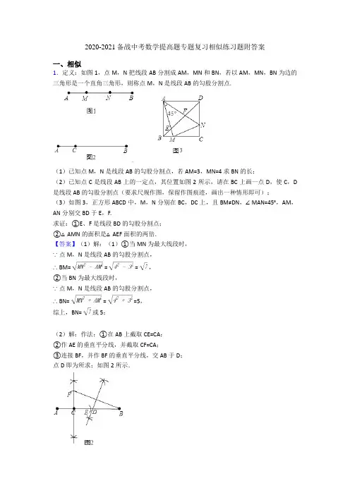 2020-2021备战中考数学提高题专题复习相似练习题附答案