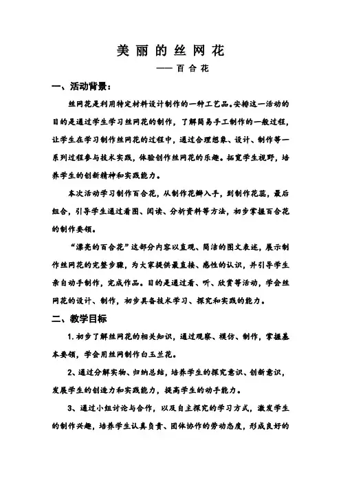 初中综合实践_美丽的丝网花——百合花教学设计学情分析教材分析课后反思