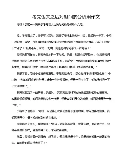 考完语文之后对时间的分析用作文