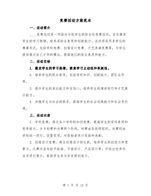 竞赛活动方案范本(三篇)