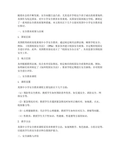美国中小学安全教育