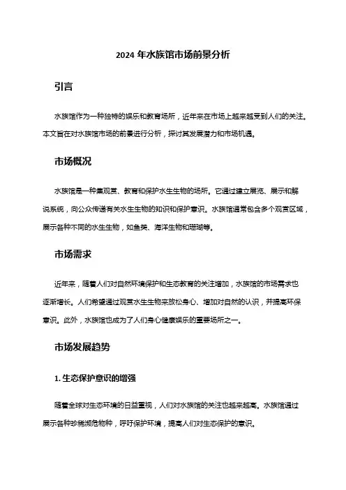 2024年水族馆市场前景分析