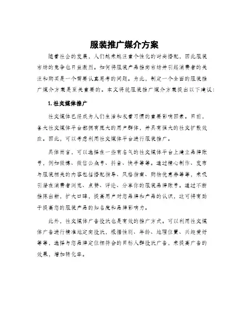 服装推广媒介方案