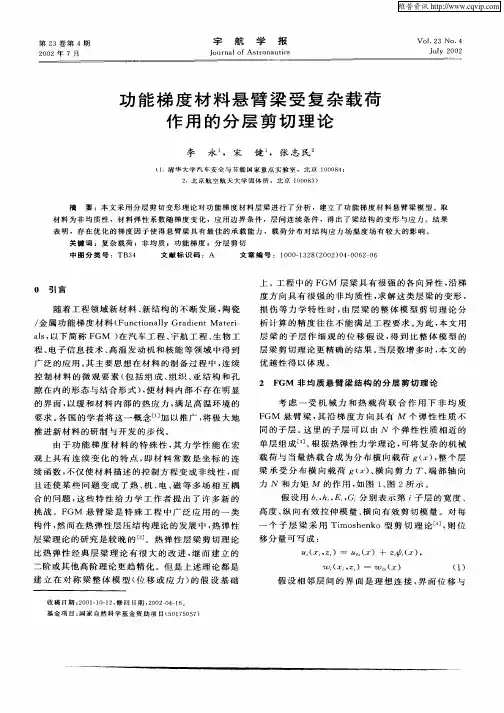 功能梯度材料悬臂梁受复杂载荷作用的分层剪切理论