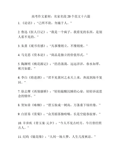 高考作文素材：名家名段20个范文十六篇