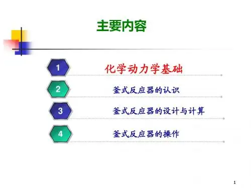 2.釜式反应器--化工基础