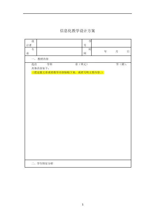 信息化教学设计方案表格模板