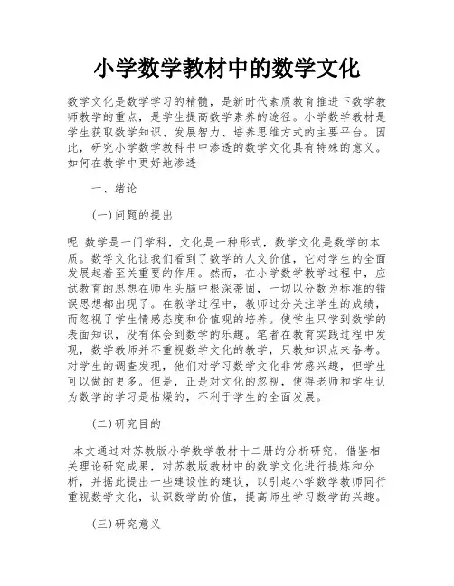 小学数学教材中的数学文化