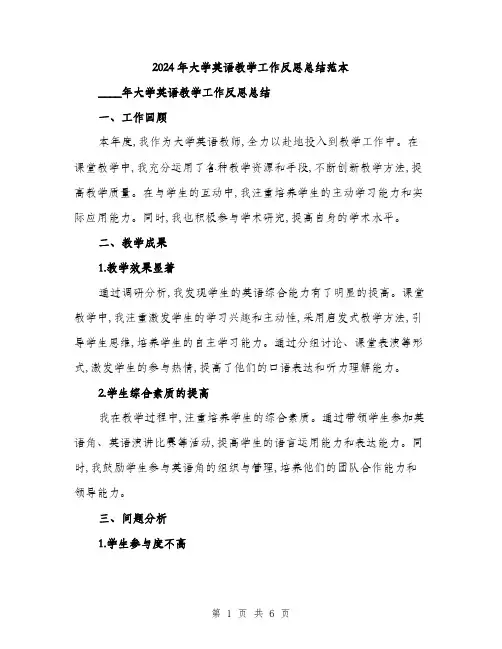 2024年大学英语教学工作反思总结范本(三篇)