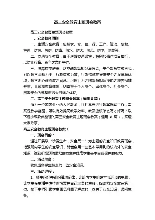 高三安全教育主题班会教案（通用8篇）