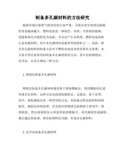 制备多孔碳材料的方法研究