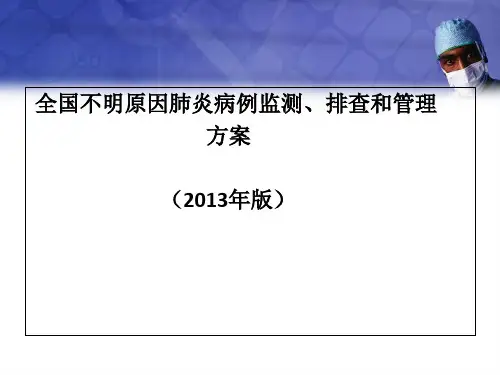 全国不明原因肺炎病例监测排查与管理方案
