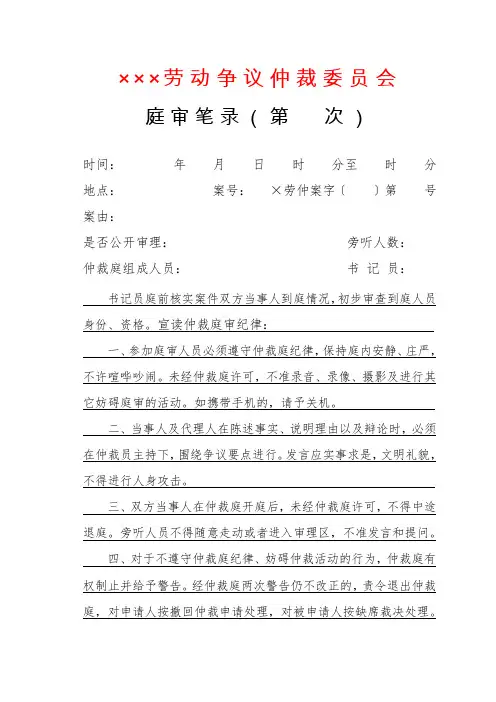 ××劳动争议仲裁委员会庭审笔录模板