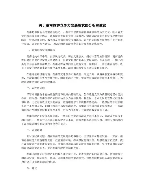 关于湖南旅游竞争力发展现状的分析和建议
