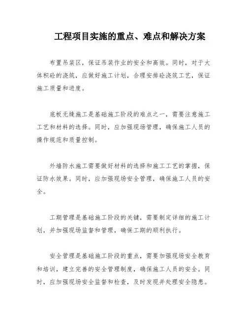 工程项目实施的重点、难点和解决方案