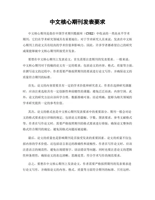 中文核心期刊发表要求