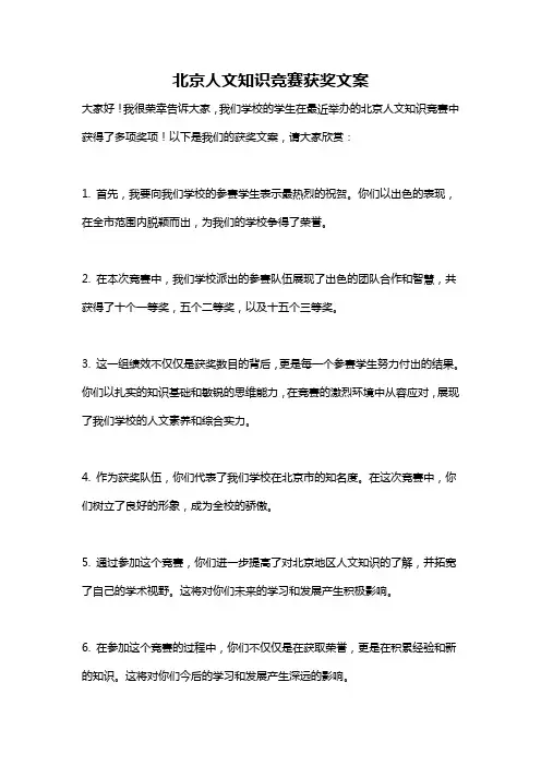 北京人文知识竞赛获奖文案