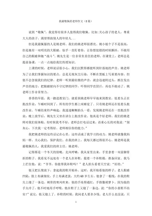 我最敬佩的老师作文(8篇)