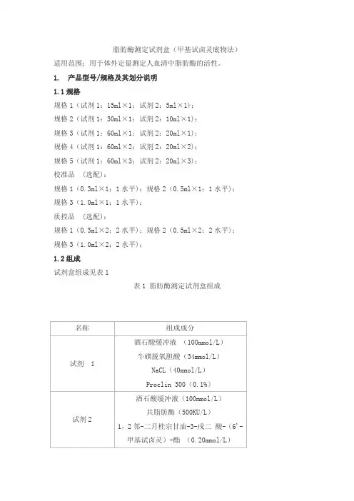 脂肪酶测定试剂盒(甲基试卤灵底物法)产品技术要求danda