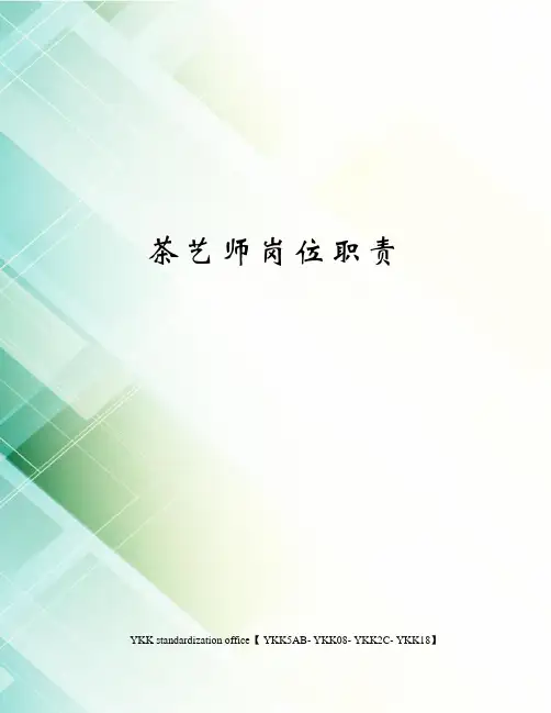 茶艺师岗位职责审批稿