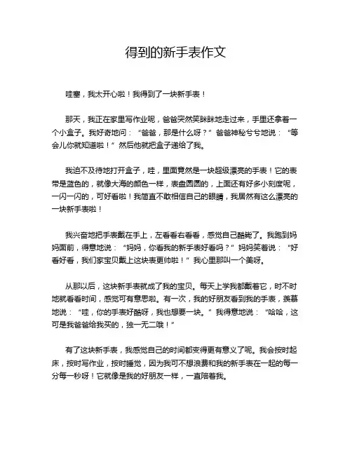 得到的新手表作文