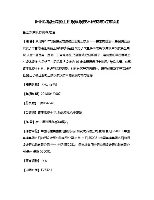 贵阳院碾压混凝土拱坝筑坝技术研究与实践综述
