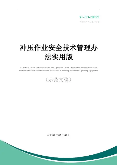 冲压作业安全技术管理办法实用版